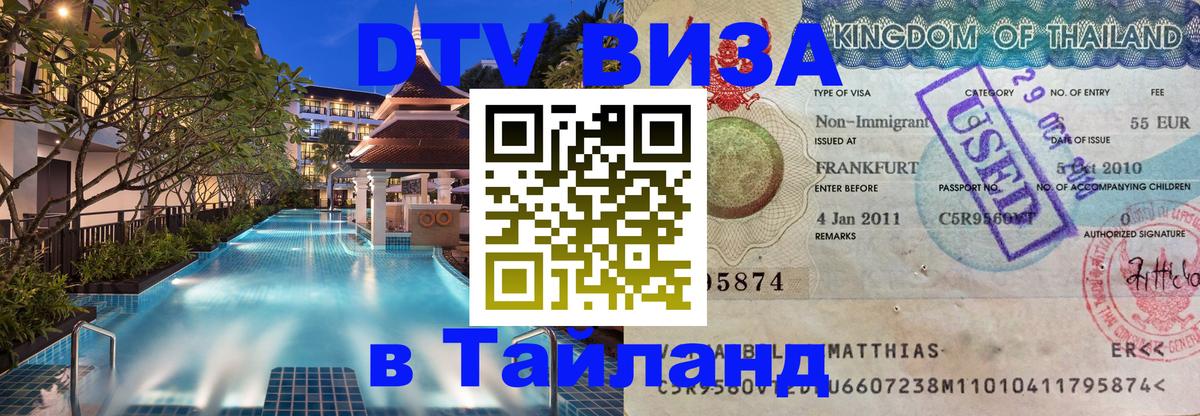 Сколько стоит виза DTV в Тайланд Пхукет 